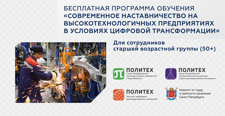 Центр НТИ СПбПУ запускает бесплатную программу обучения для сотрудников старшей возрастной группы промышленных предприятий Санкт-Петербурга