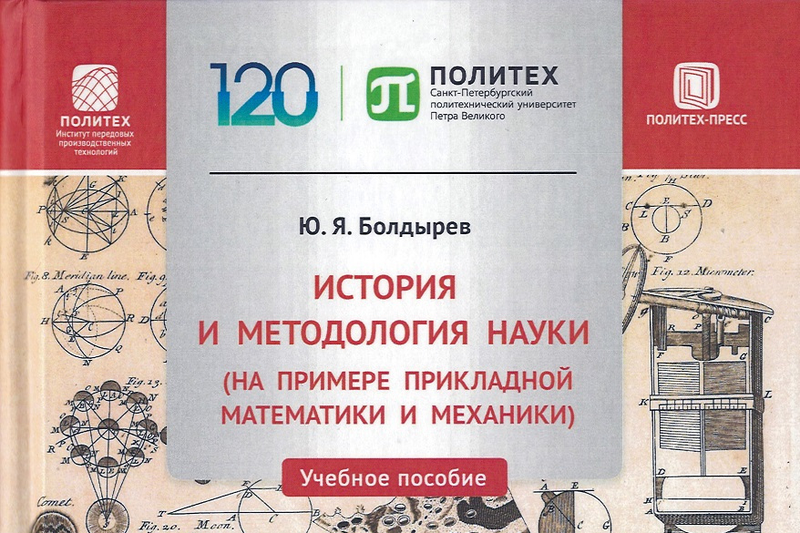 ИППТ СПбПУ выпустил учебное пособие по истории развития прикладной математики и механики