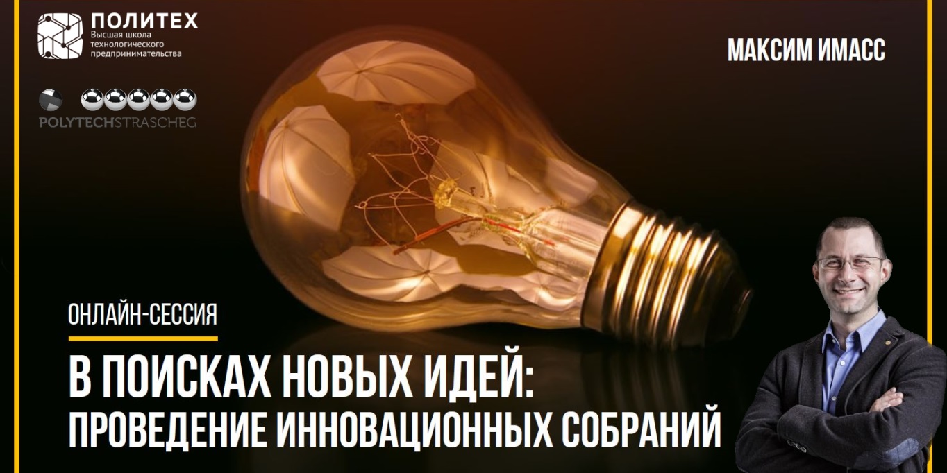 Приглашаем на гостевую лекцию Максима Имасса «В поисках новых идей: проведение инновационных собраний»!